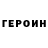 Героин гречка Ephraim James